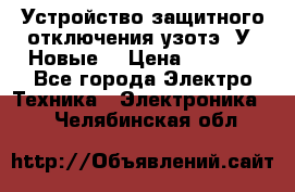 Устройство защитного отключения узотэ-2У (Новые) › Цена ­ 1 900 - Все города Электро-Техника » Электроника   . Челябинская обл.